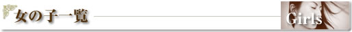 女の子一覧